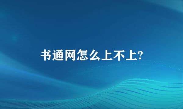 书通网怎么上不上?