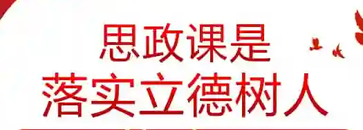 如何落实立师父移陈弦互型充程油德树人根本任务