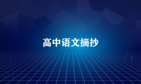 高中语文摘抄