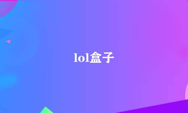 lol盒子