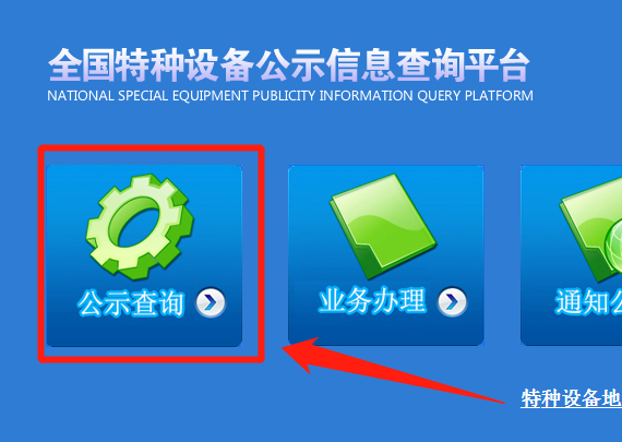 全国特种设备公示信息查询系统