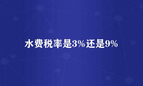 水费税率是3%还是9%