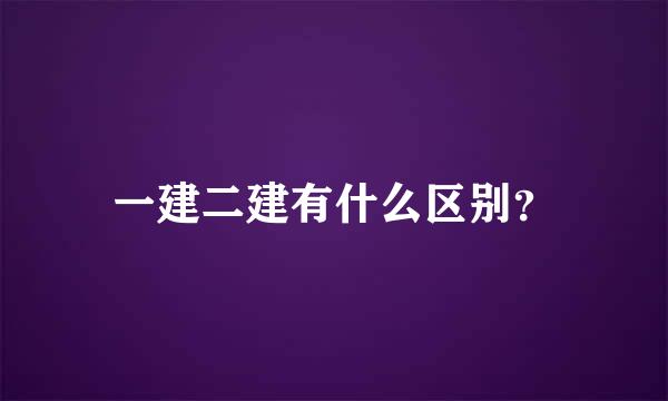 一建二建有什么区别？