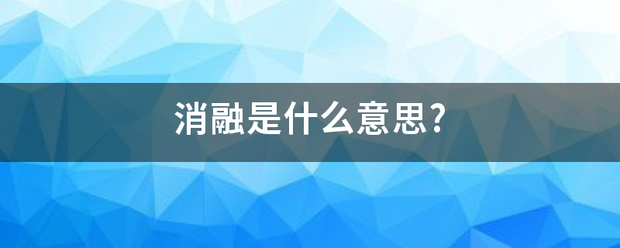 消融是什么意思?