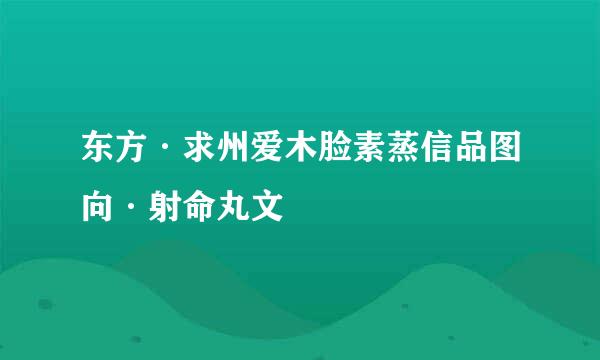 东方·求州爱木脸素蒸信品图向·射命丸文