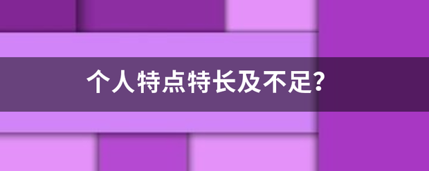 个人特点特长及不足？