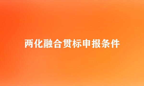 两化融合贯标申报条件