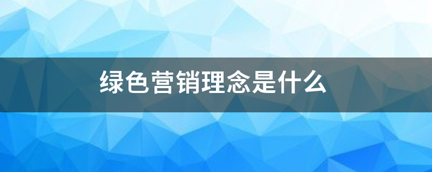 绿色营销理念是什么