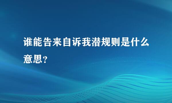 谁能告来自诉我潜规则是什么意思？