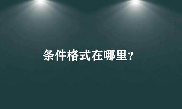 条件格式在哪里？