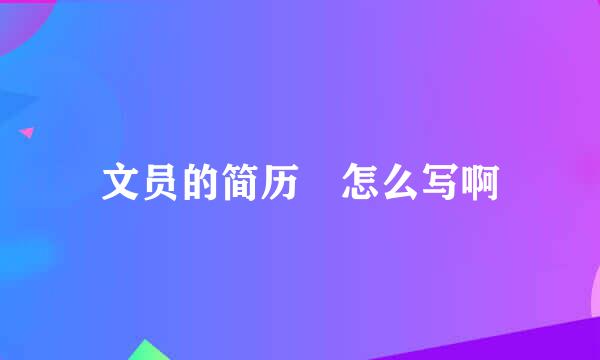 文员的简历 怎么写啊