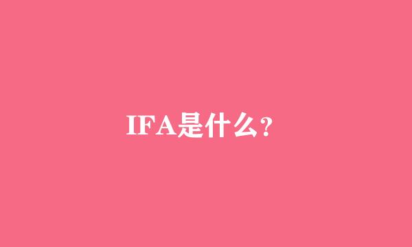 IFA是什么？