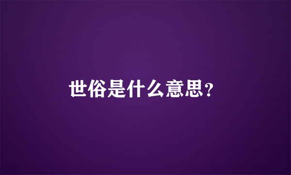 世俗是什么意思？