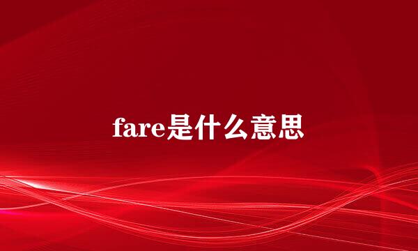 fare是什么意思