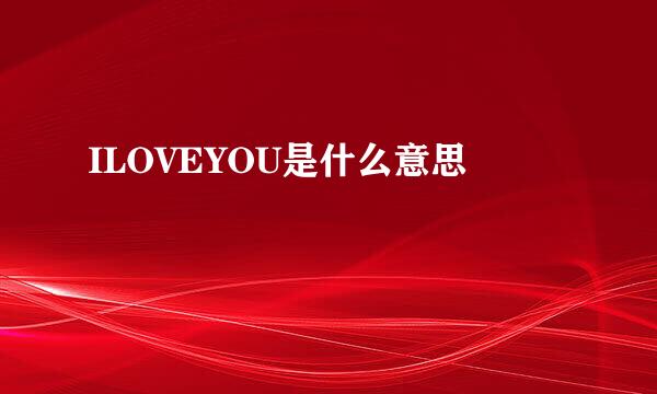 ILOVEYOU是什么意思