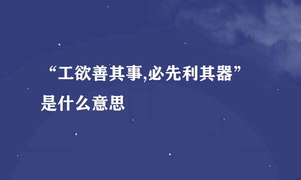 “工欲善其事,必先利其器”是什么意思