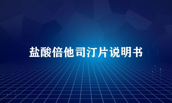 盐酸倍他司汀片说明书