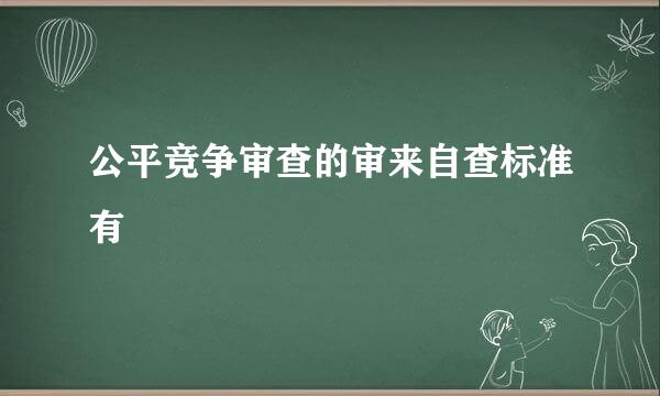 公平竞争审查的审来自查标准有