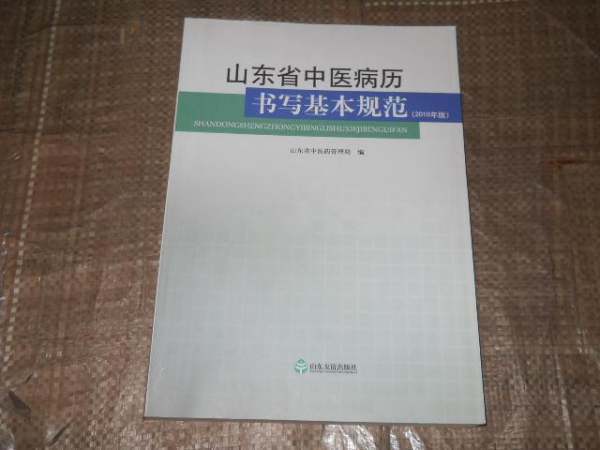 中医病历书写基本规范的内容简介