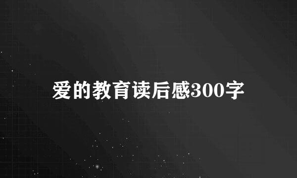 爱的教育读后感300字