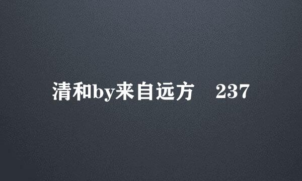 清和by来自远方 237