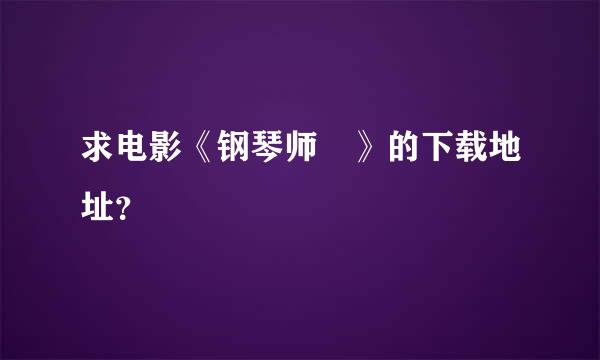 求电影《钢琴师 》的下载地址？