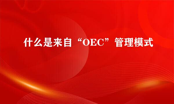 什么是来自“OEC”管理模式