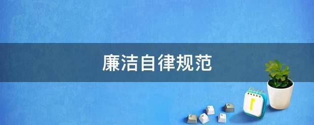 廉洁自律规范养料移号