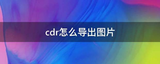 cdr怎么导出图片