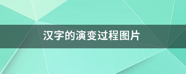 汉字的演变过程图片