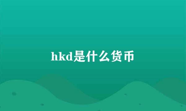 hkd是什么货币