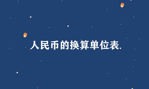 人民币的换算单位表