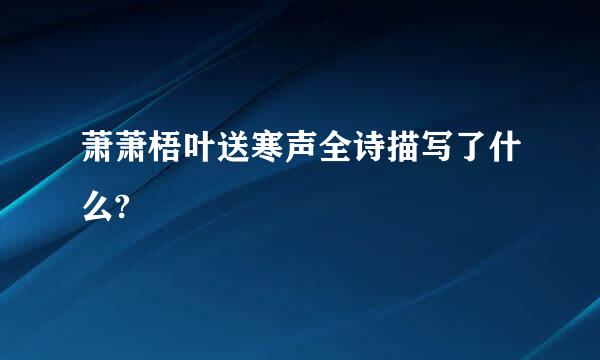 萧萧梧叶送寒声全诗描写了什么?