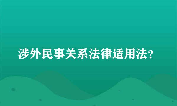 涉外民事关系法律适用法？