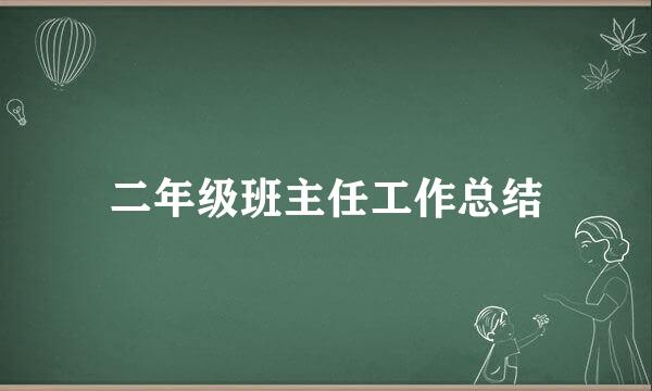 二年级班主任工作总结