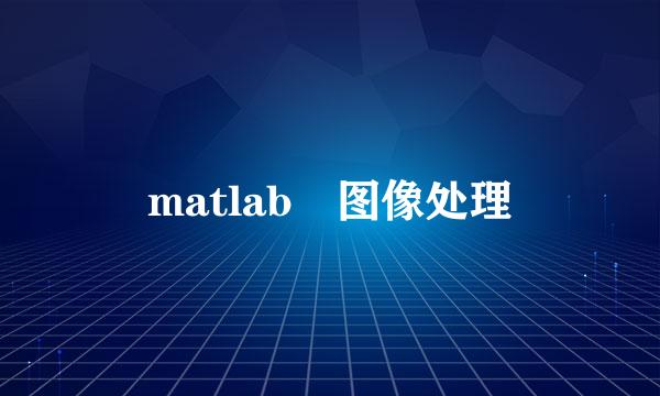 matlab 图像处理