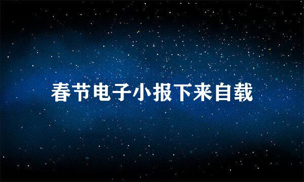 春节电子小报下来自载