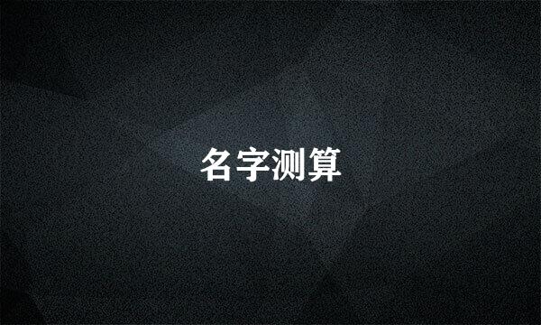 名字测算