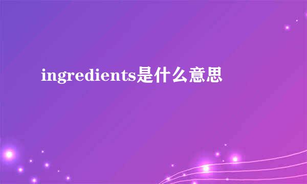 ingredients是什么意思