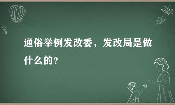 通俗举例发改委，发改局是做什么的？