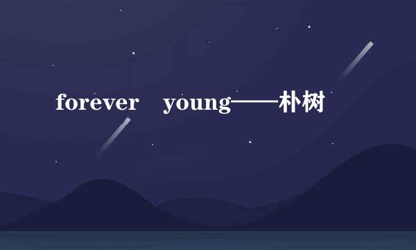 forever young——朴树