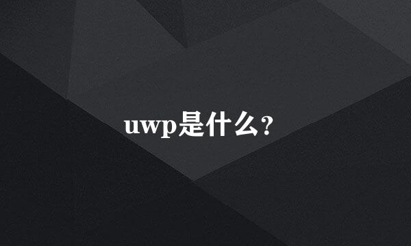 uwp是什么？