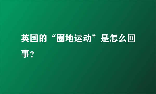 英国的“圈地运动”是怎么回事？