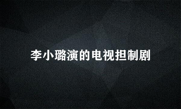 李小璐演的电视担制剧