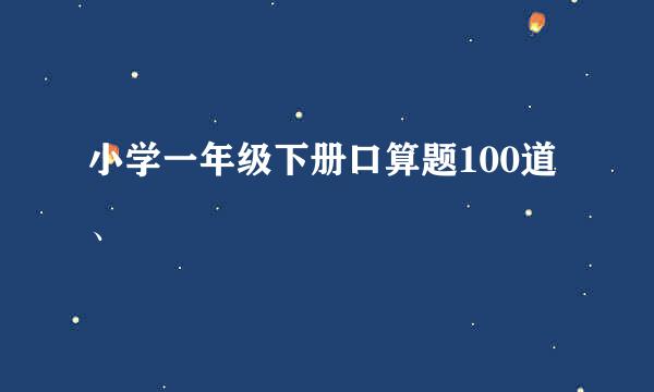 小学一年级下册口算题100道、