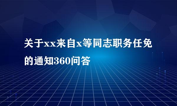 关于xx来自x等同志职务任免的通知360问答