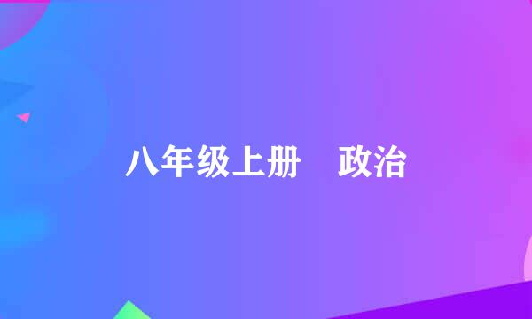 八年级上册 政治