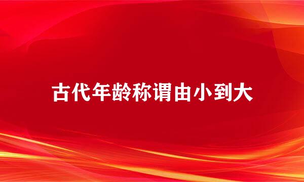 古代年龄称谓由小到大