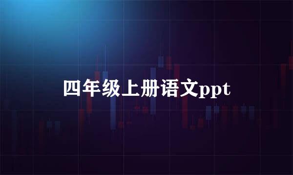 四年级上册语文ppt