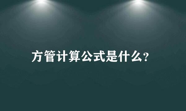 方管计算公式是什么？